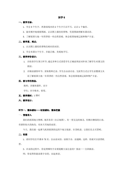 识字6、识字7教案