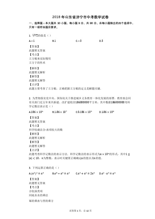 2018年山东省济宁市中考数学试卷