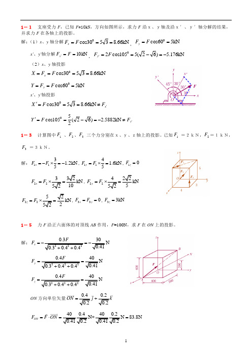 理论力学课后习题答案1-13章