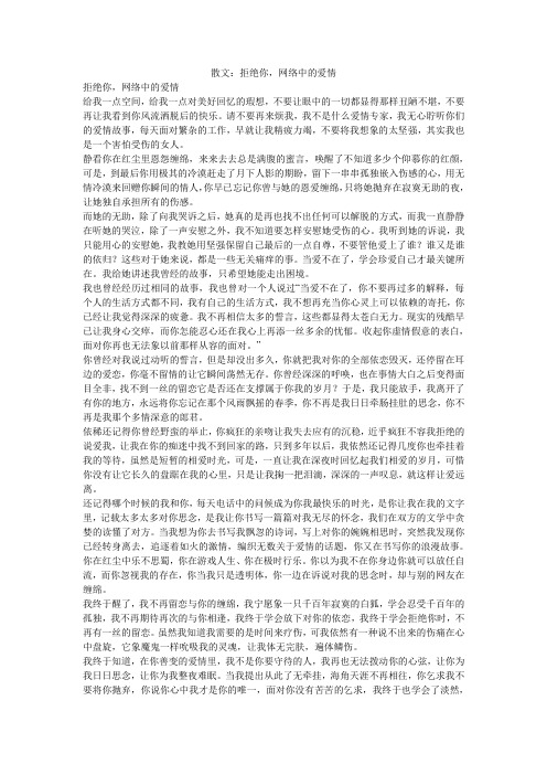 散文：拒绝你,网络中的爱情