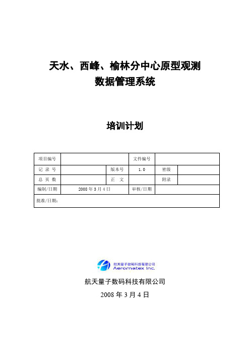 三站项目培训计划2008.04.19