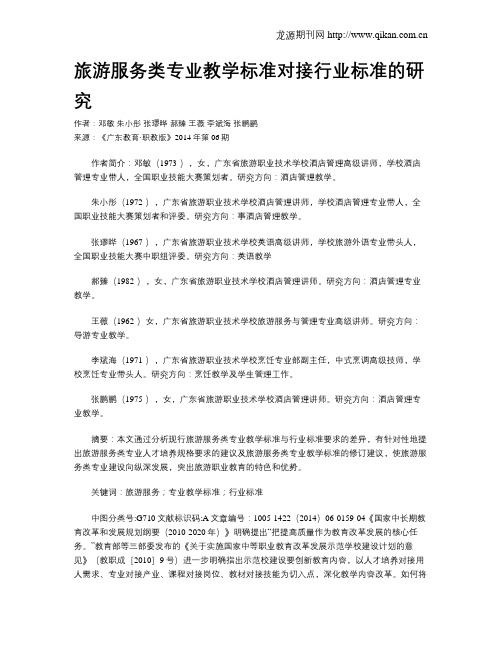 旅游服务类专业教学标准对接行业标准的研究