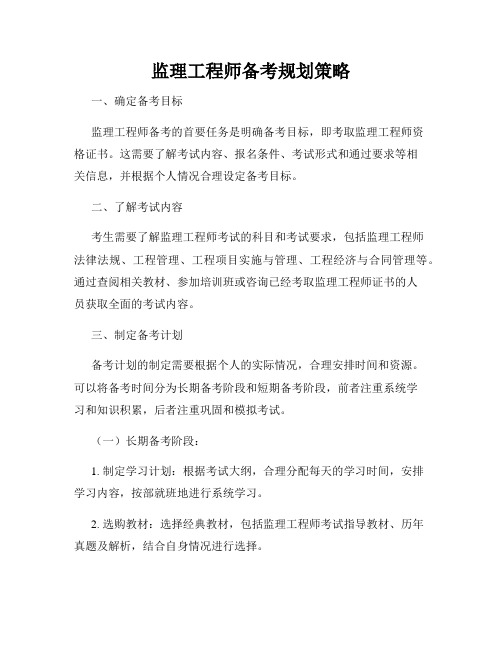 监理工程师备考规划策略