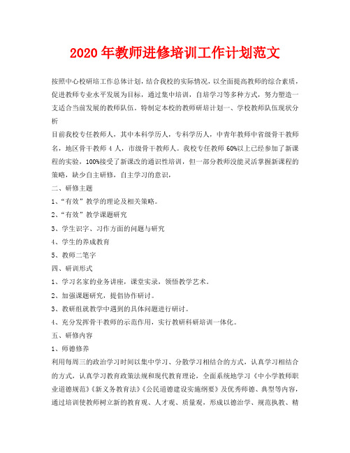 2020年教师进修培训工作计划范文