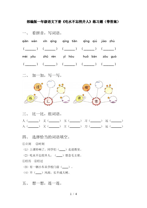 部编版一年级语文下册《吃水不忘挖井人》练习题(带答案)