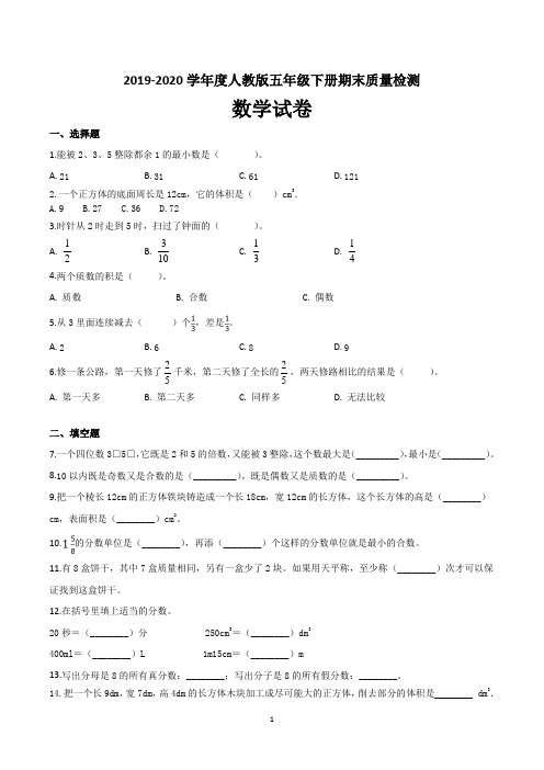 2019-2020学年度人教版五年级下学期期末考试数学试卷含答案