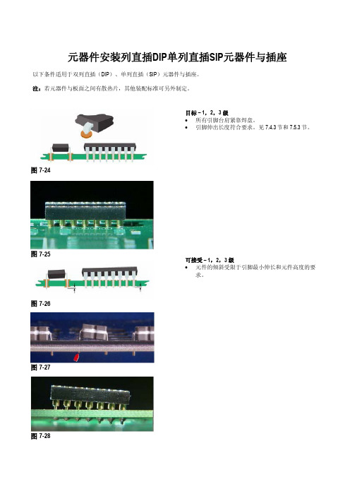 元器件安装列直插DIP单列直插SIP元器件与插座可接受标准