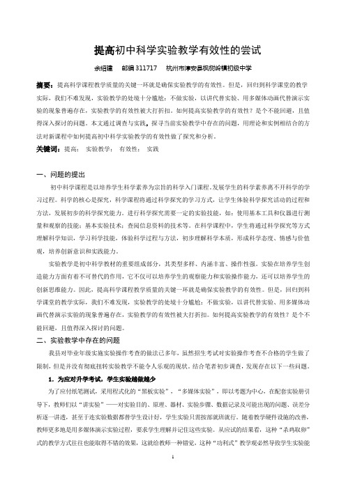 提高初中科学实验教学有效性的尝试