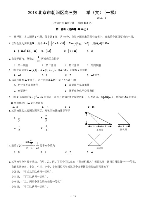 2018北京市朝阳区高三数 学(文)(一模)