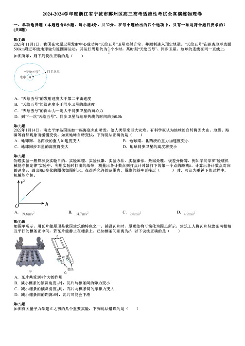 2024-2024学年度浙江省宁波市鄞州区高三高考适应性考试全真演练物理卷