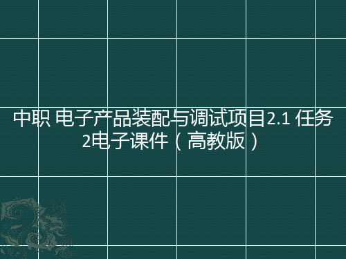 中职电子产品装配与调试项目21任务2电子课件(高教版)(共28张PPT)