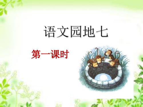 【部编版】语文园地七PPT课件完美版1