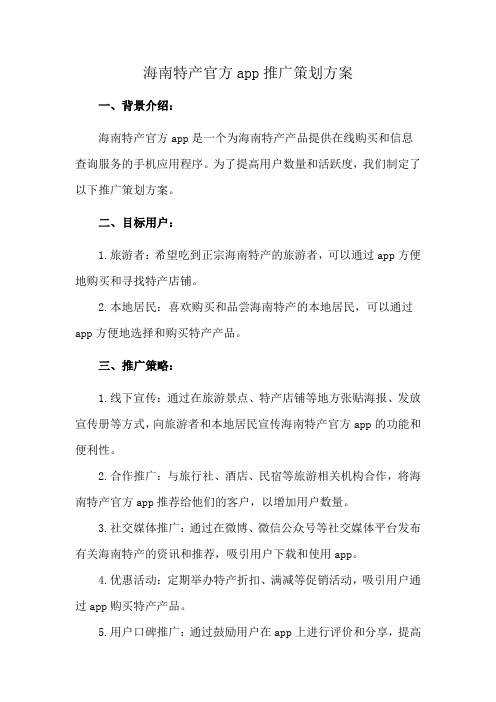 海南特产官方app推广策划方案