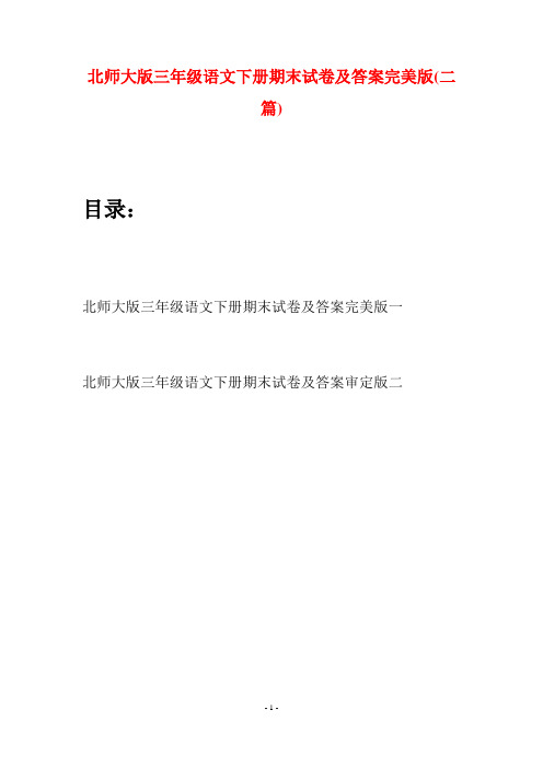 北师大版三年级语文下册期末试卷及答案完美版(二篇)