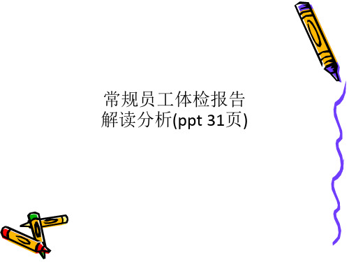 常规员工体检报告解读分析(ppt 31页)