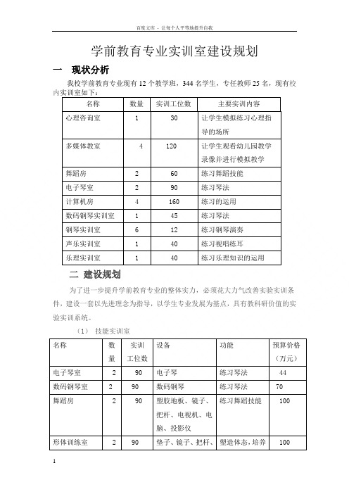 学前教育专业实训室建设规划