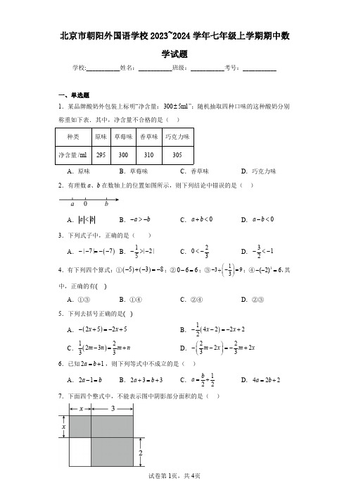 北京市朝阳外国语学校2023~2024学年七年级上学期期中数学试题