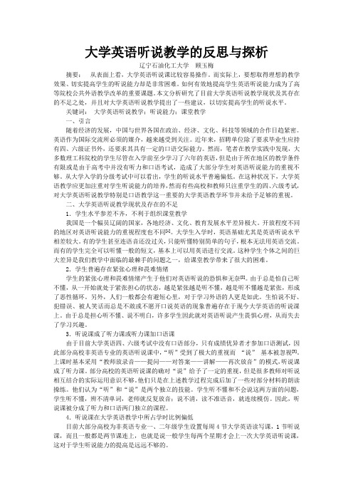 大学英语听说教学的反思与探析  顾