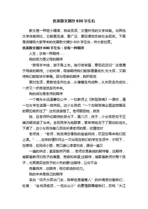 优美散文摘抄800字左右