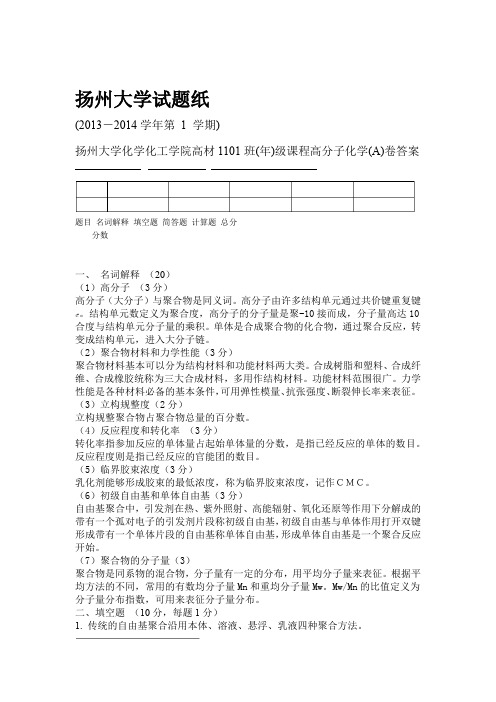 2013年高分子化学试卷A答案剖析