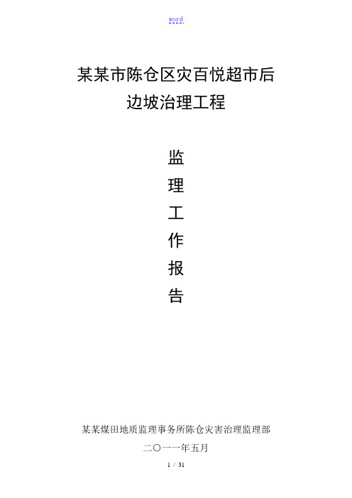 地灾项目监理总结材料报告材料