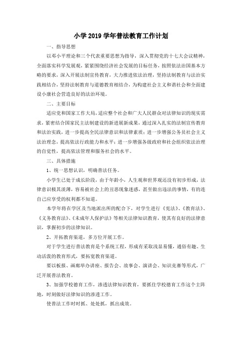 最新-小学2019学年普法教育工作计划 精品
