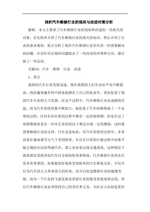 汽车维修行业的现状与改进对策分析