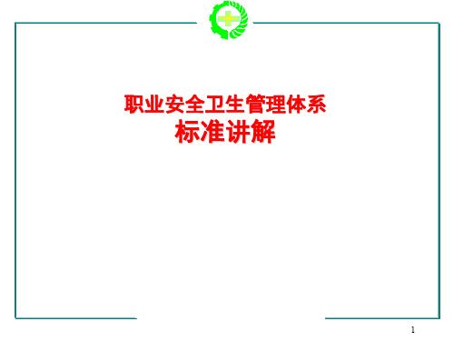 OHSMS18000体系标准基础知识讲稿-职业安全卫生管理体系标准讲解