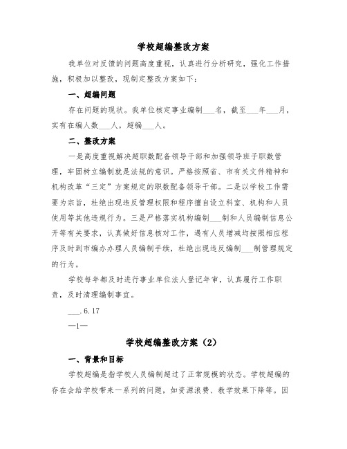 学校超编整改方案(3篇)