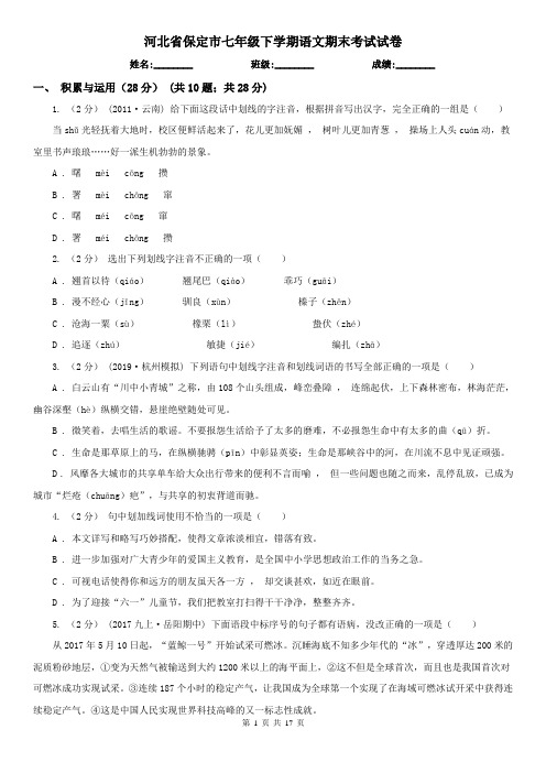 河北省保定市七年级下学期语文期末考试试卷