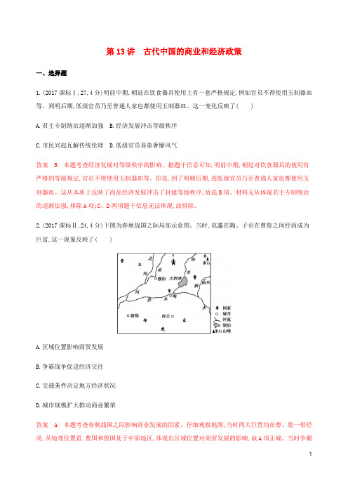 新课标2020版高考历史总复习专题六古代中国经济的基本结构与特点第13讲古代中国的商业和经济政策练习人民版