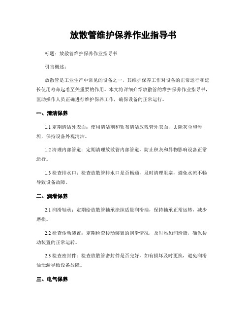 放散管维护保养作业指导书