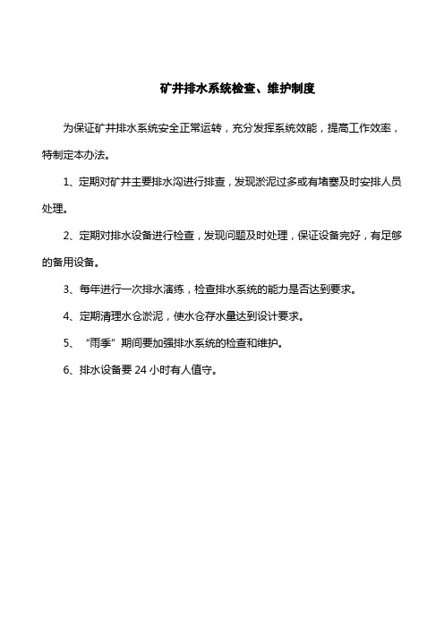 矿井排水系统检查、维护