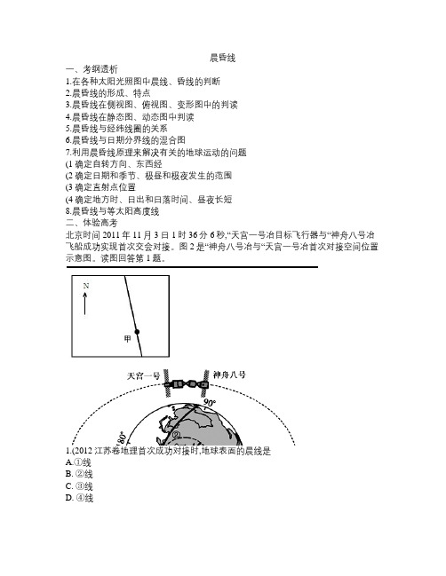 高考地理必备考点之晨昏线