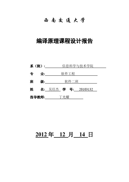 编译原理词法分析和语法分析报告+代码(C语言版)[1]