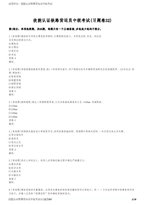 技能认证铁路货运员中级考试(习题卷32)