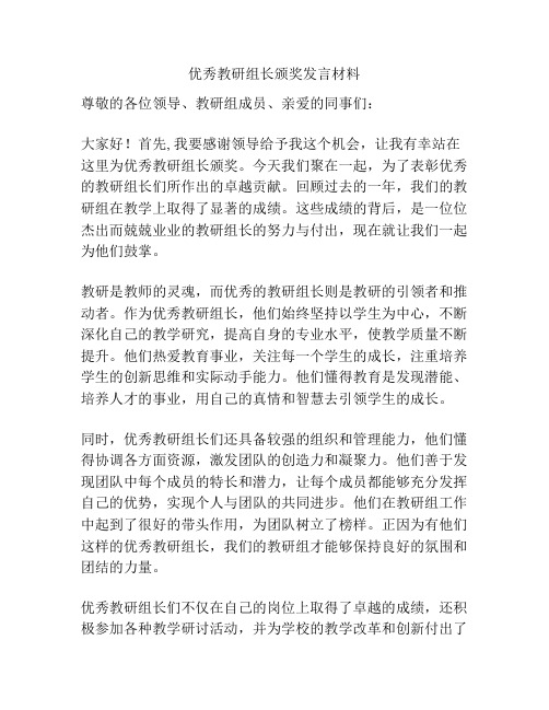 优秀教研组长颁奖发言材料