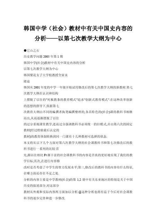 【doc】韩国中学（社会）教材中有关中国史内容的分析——以第七次教学大纲..