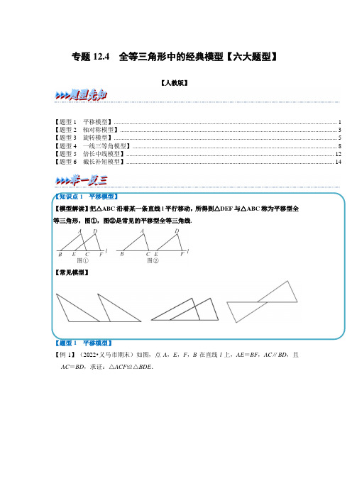 人教版初中数学《全等三角形》中的经典模型