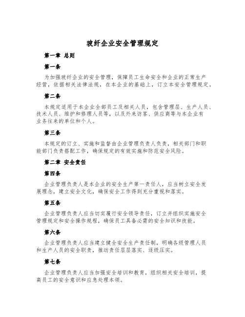 玻纤企业安全管理规定