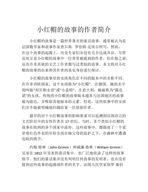 小红帽的故事的作者简介