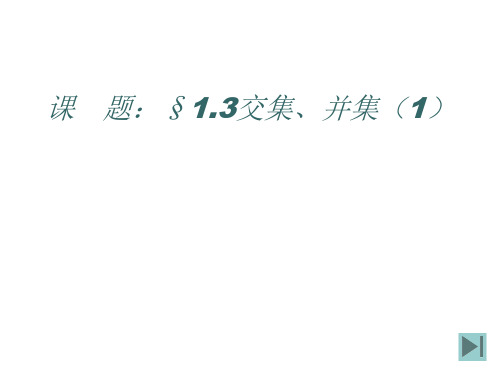 交集、并集(1)