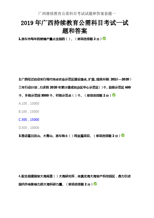 广西继续教育公需科目考试试题和答案套题一