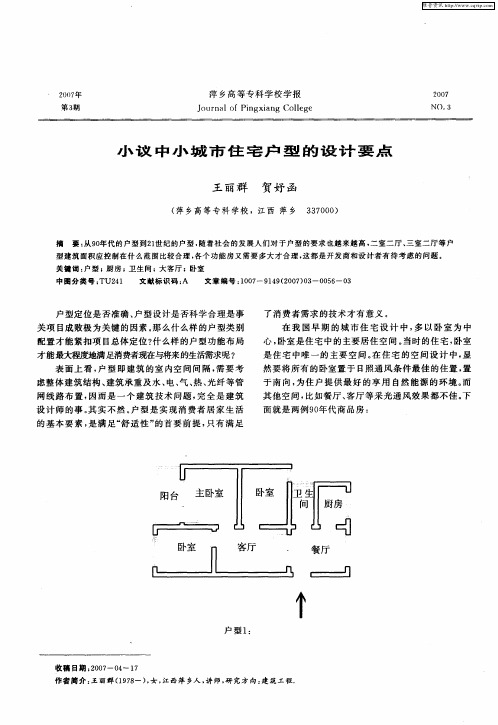 小议中小城市住宅户型的设计要点