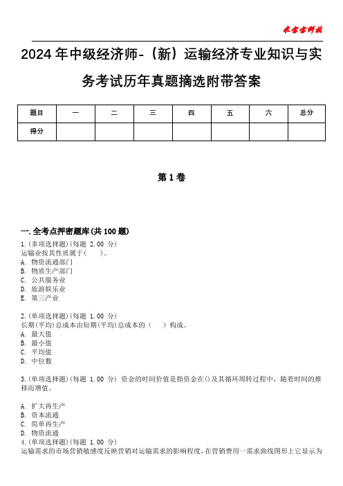 2024年中级经济师-(新)运输经济专业知识与实务考试历年真题摘选附带答案版