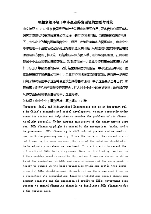 银根紧缩环境下中小企业筹资困境的加剧与对策