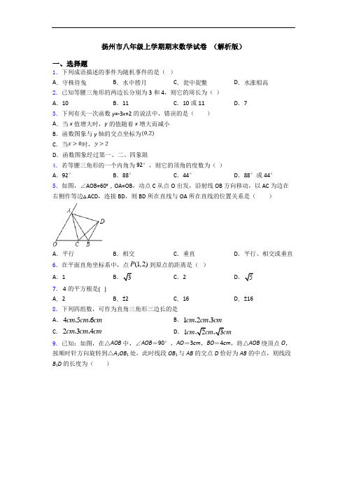 扬州市八年级上学期期末数学试卷 (解析版)