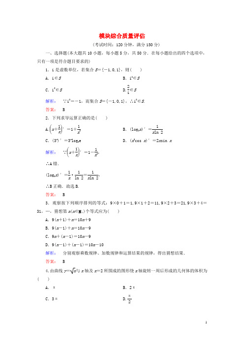 高中数学 模块综合质量评估 北师大版选修22