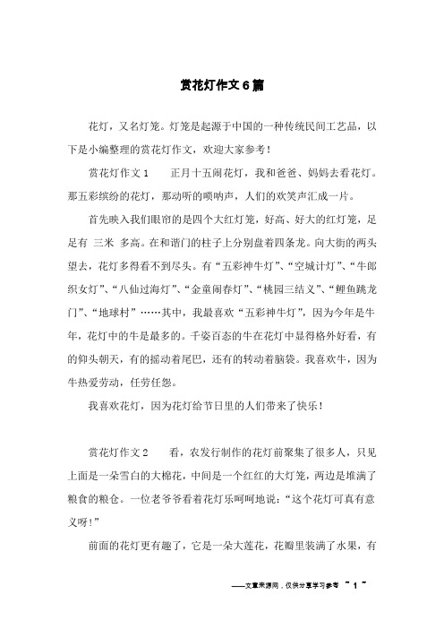 赏花灯作文6篇