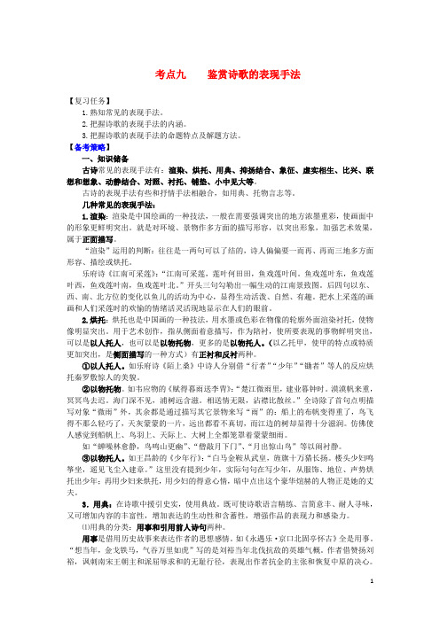 山西省2017届高考语文一轮总复习考点九鉴赏诗歌的表现手法
